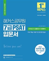 해커스공무원 7급 PSAT 입문서 (언어논리+상황판단+자료해석)