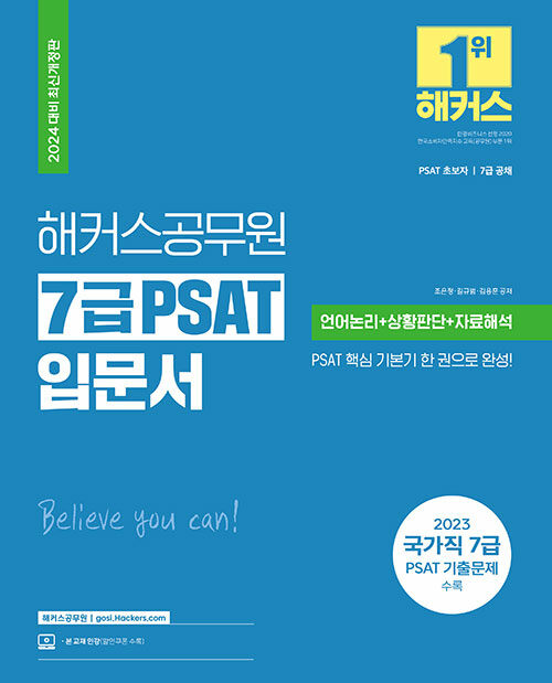 [중고] 2024 해커스공무원 7급 PSAT 입문서 (언어논리+상황판단+자료해석)