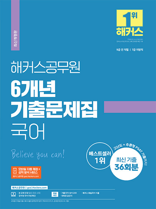 해커스공무원 6개년 기출문제집 국어 (9급·7급 공무원)