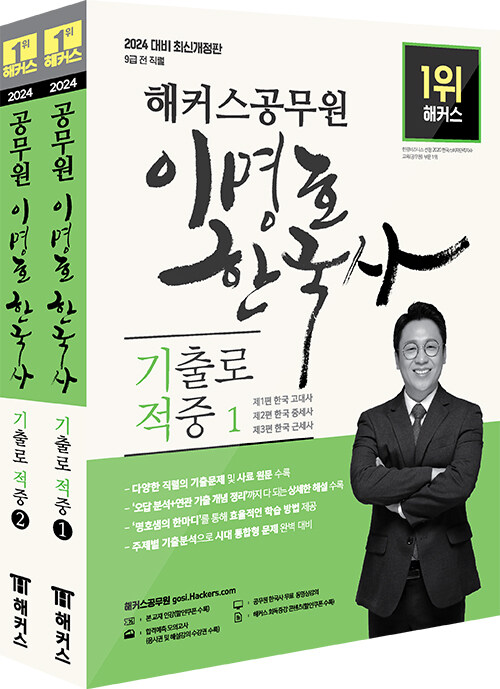 [중고] 2024 해커스공무원 이명호 한국사 기출로 적중 세트 (9급 공무원) - 전2권