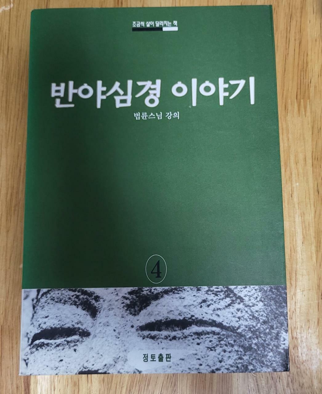 [중고] 반야심경 이야기