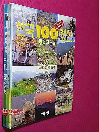 [중고] 한국 100명산 등산지도집