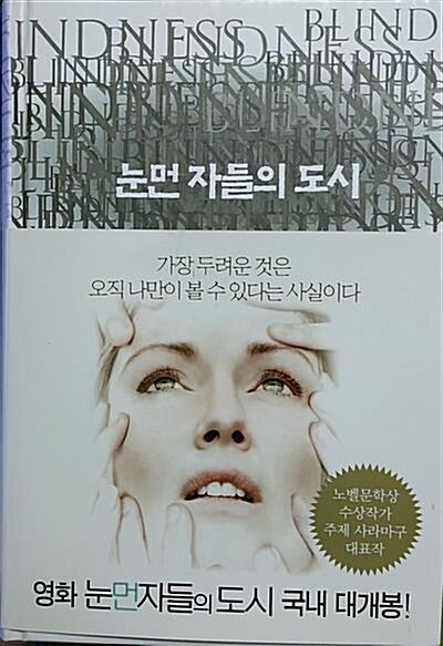 [중고] 눈먼 자들의 도시 + 눈뜬 자들의 도시 (구판)