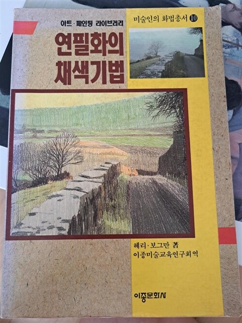 [중고] 연필화의 채색기법