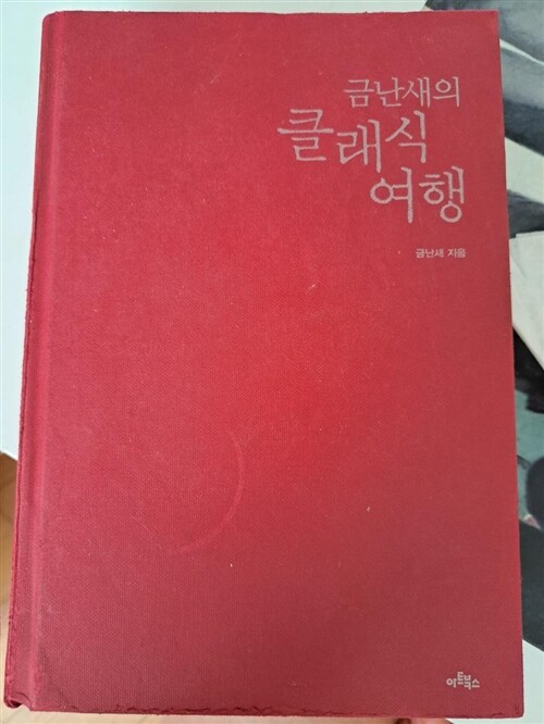 [중고] 금난새의 클래식 여행