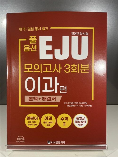 [중고] 풀옵션 일본유학시험 EJU 모의고사 3회분 이과편