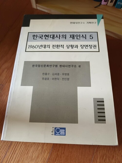 [중고] 한국현대사의 재인식 5