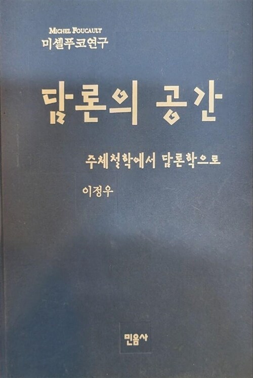 [중고] 담론의 공간