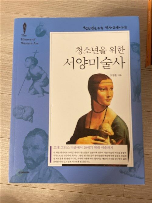 [중고] 청소년을 위한 서양미술사 (개정판)