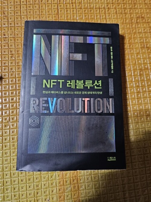 [중고] NFT 레볼루션