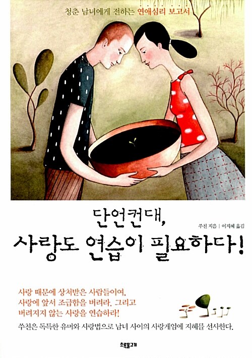 단언컨대, 사랑도 연습이 필요하다!