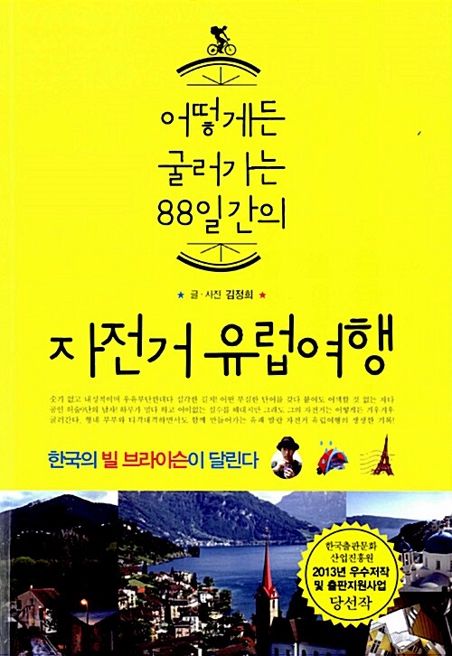 [중고] 어떻게든 굴러가는 88일간의 자전거 유럽여행