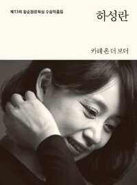 황순원문학상 수상작품집. 제13회(2013)