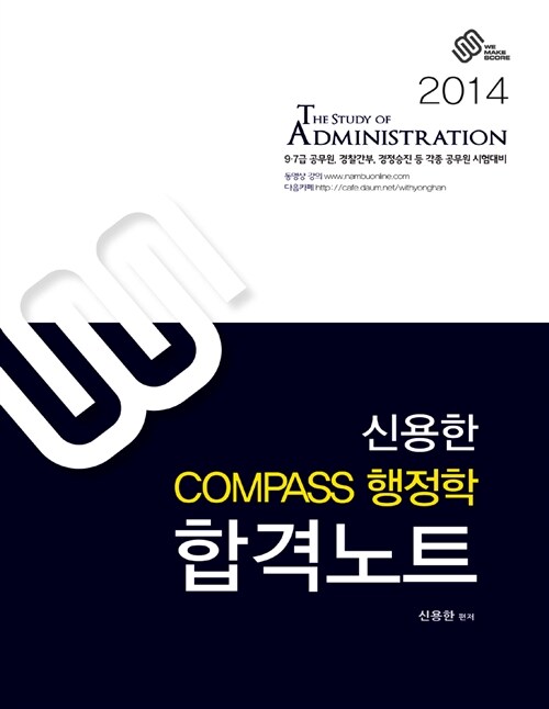 2014 신용한 compass 행정학 합격노트