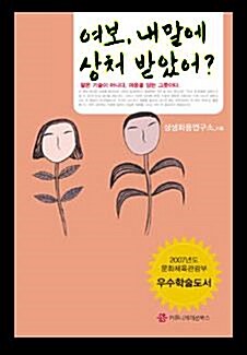 [중고] 여보, 내 말에 상처 받았어?