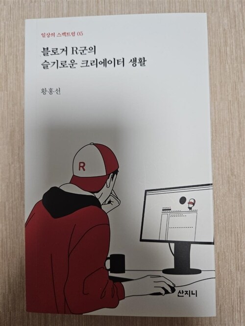 [중고] 블로거 R군의 슬기로운 크리에이터 생활