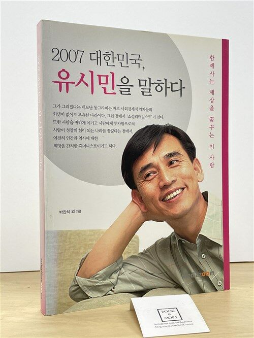 [중고] 2007 대한민국, 유시민을 말하다