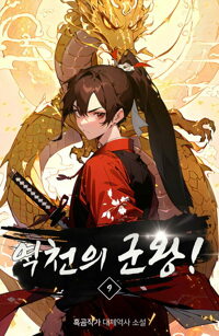 역천의 군왕! 09 커버