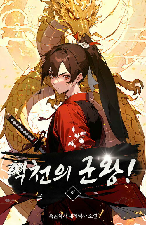 역천의 군왕! 07 커버
