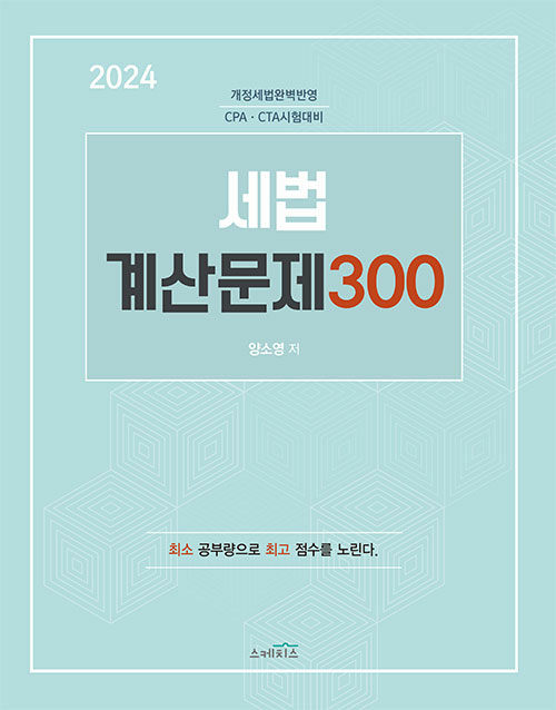 [중고] 2024 세법 계산문제 300