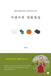 이영미의 평화밥상 :햇살과 바람에게 배우는 무해한 밥상 이야기 