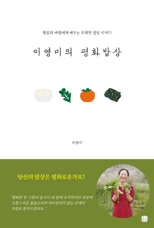 [중고] 이영미의 평화밥상