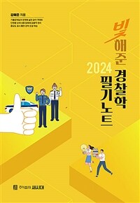 2024 빛해준 경찰학 필기노트