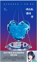 라스트 젤리 샷 - 2023년 제6회 한국과학문학상 장편대상