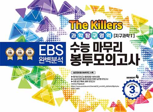 The Killers 수능마무리 봉투모의고사 과학탐구영역 지구과학 1 (2023년)