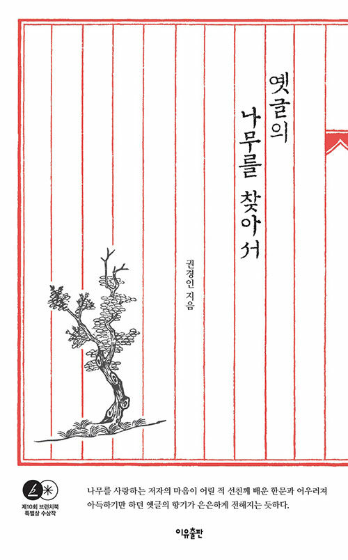 [중고] 옛글의 나무를 찾아서