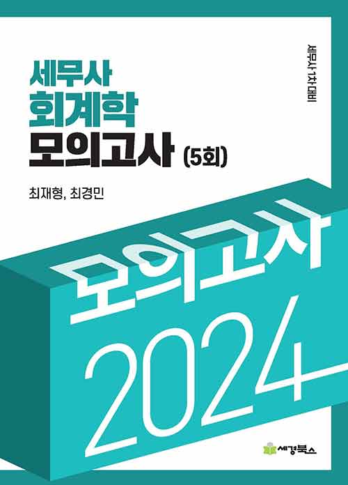 2024 세무사 회계학 모의고사 (5회)
