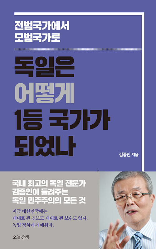 독일은 어떻게 1등 국가가 되었나