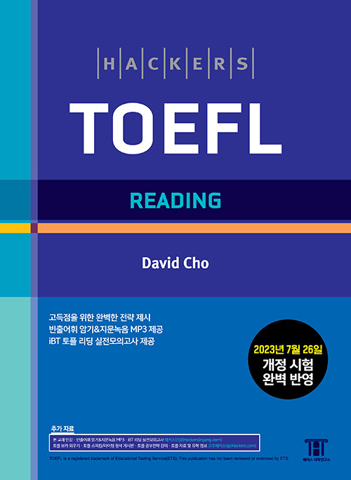 [중고] 해커스 토플 리딩 (Hackers TOEFL Reading)