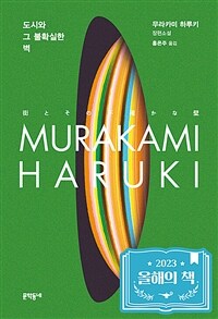 도시와 그 불확실한 벽 : 무라카미 하루키 장편소설