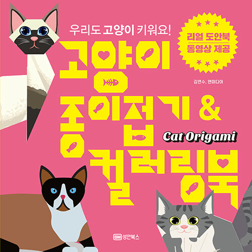 고양이 종이접기 & 컬러링북