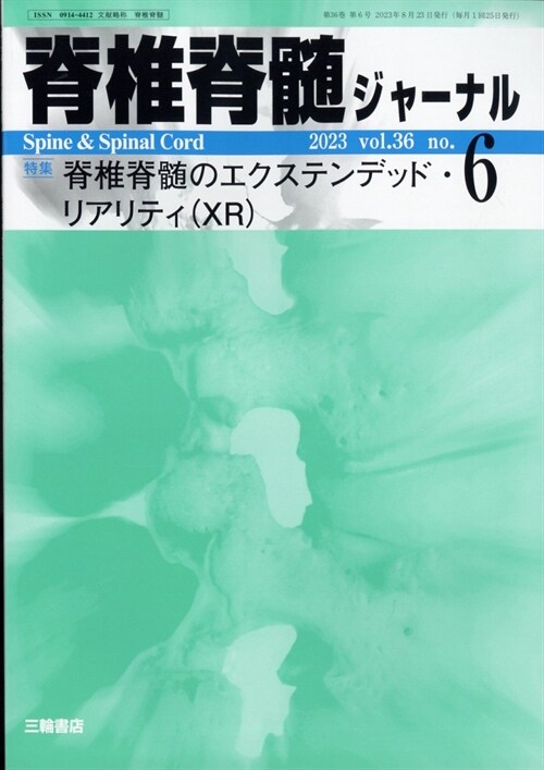 脊椎脊髓ジャ-ナル 2023年 6月號