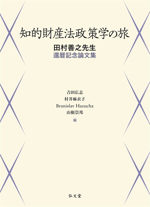 知的財産法政策學の旅－田村善之先生還曆記念論文集