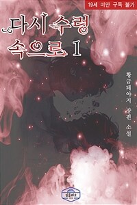 [BL] 다시 수렁 속으로 1