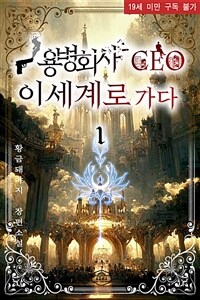 [BL] 용병회사 CEO 이세계로 가다 1