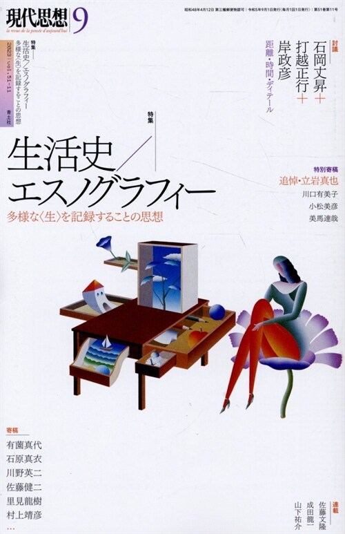 現代思想2023年9月號　特集＝生活史／エスノグラフィ-　―多樣な〈生〉を記?することの思想―