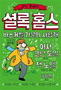 셜록홈스 :바스커빌 가문의 사냥개 