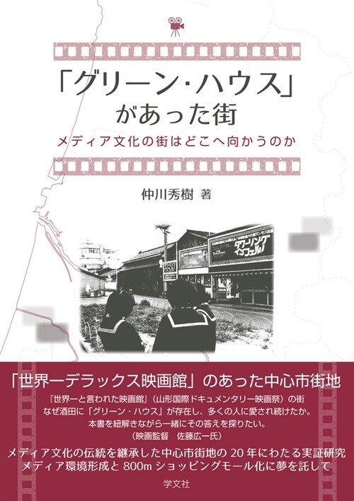 「グリ-ン·ハウス」があった街: メディア文化の街はどこへ向かうのか