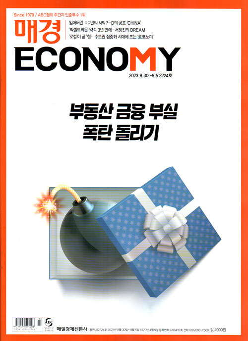 매경 Economy 2224호 : 2023.09.05