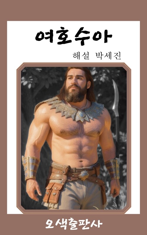 여호수아