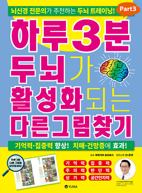 [중고] 하루 3분 두뇌가 활성화되는 다른그림찾기 Part3