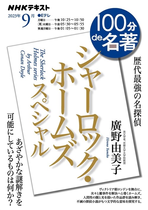 シャ-ロック·ホ-ムズ スペシャル 2023年9月 (NHKテキスト)