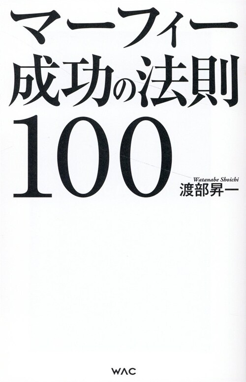 マ-フィ-成功の法則100 (WAC BUNKO B 387)