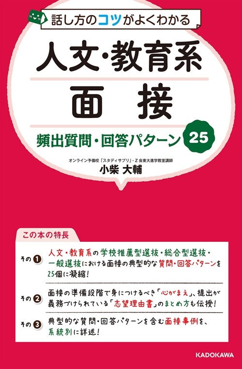 話し方のコツがよくわかる人文·敎育系面接頻出質問·回答パタ-ン25