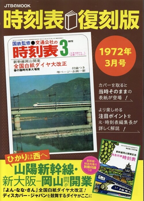 時刻表復刻版 1972年3月號 (JTBのMOOK)