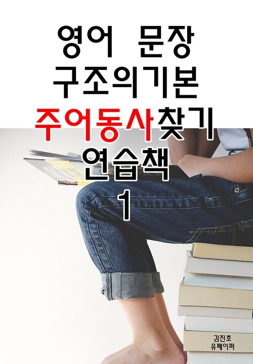 영어문장 구조의 기본 - 주어동사 찾기 연습책 1